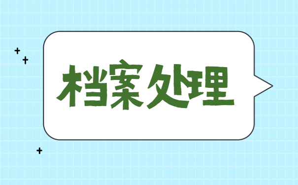 档案在自己手里怎么去处理?