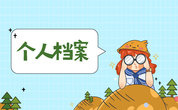 档案在自己手里怎么去处理?