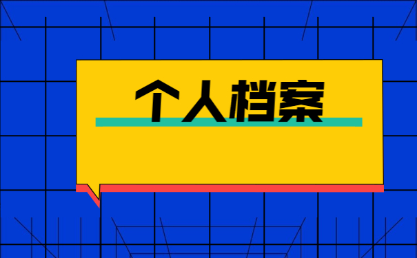 档案在自己的手里哪里激活 档案在自己的手里去哪里办理激活手续?