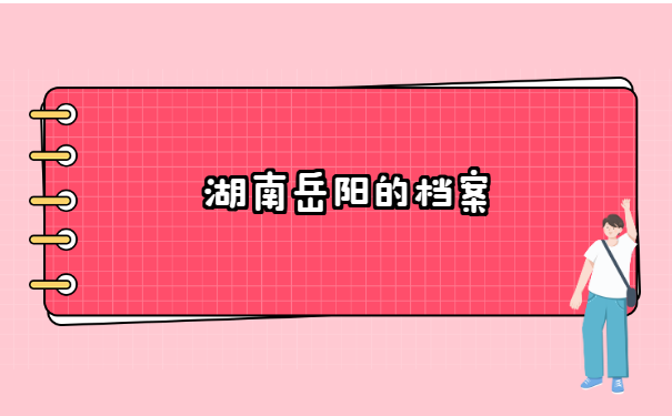 湖南省个人学籍档案存放在哪里？
