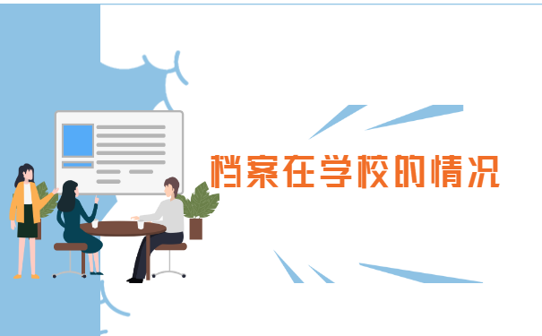 湖南省个人学籍档案存放在哪里？