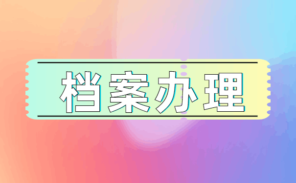 档案自己拿了4年怎么激活 档案自己拿了4年怎么激活?档案自持有什么影响?