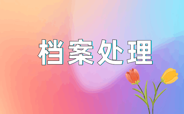 档案自己拿了4年怎么激活 档案自己拿了4年怎么激活?档案自持有什么影响?