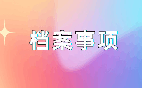 档案自己拿了4年怎么激活 档案自己拿了4年怎么激活?档案自持有什么影响?