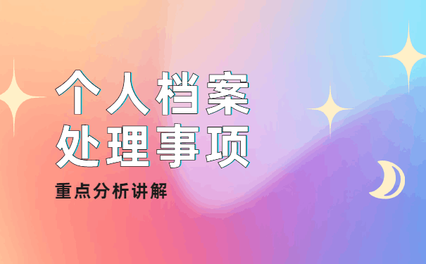 档案自己拿了4年怎么激活 档案自己拿了4年怎么激活?档案自持有什么影响?