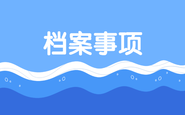 档案调动后遗失怎么处理?