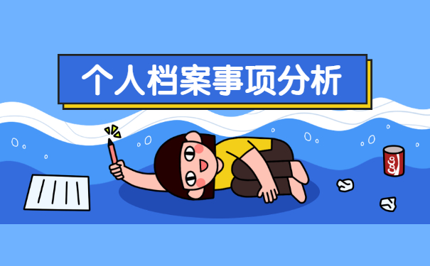 档案调动后遗失怎么处理?