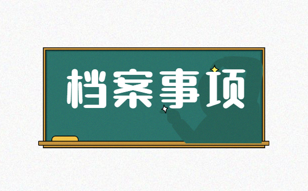 档案调动对公问题怎么解决?