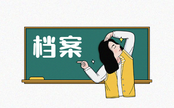 档案调动对公问题怎么解决?