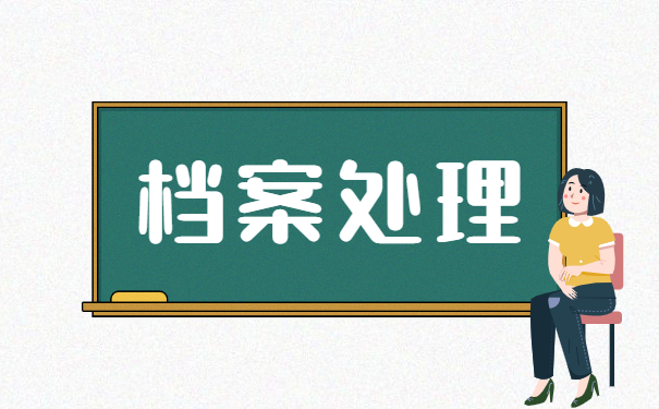 档案调动对公问题怎么解决?