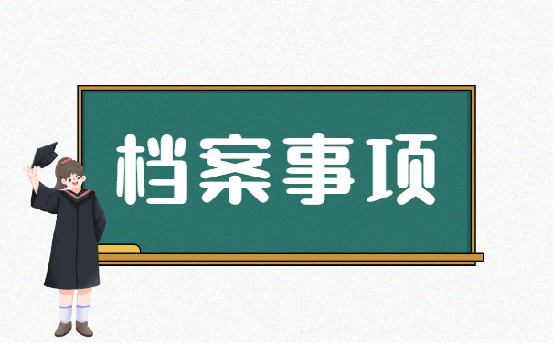 档案调动对公问题怎么解决?