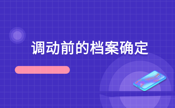 档案调回户籍所在地怎么查询?