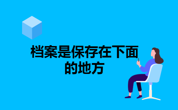 档案调回户籍所在地怎么查询?