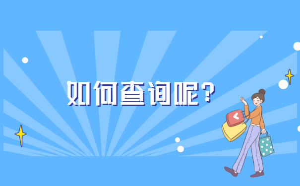 档案调回户籍所在地怎么查询?