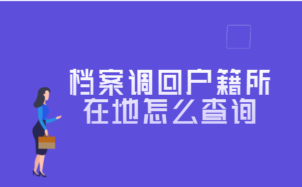 档案调回户籍所在地怎么查询?