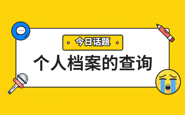 毕业10年后学籍档案一般存放在哪里?