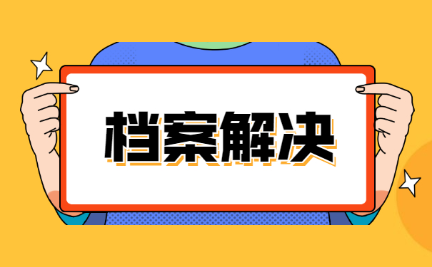 毕业10年后学籍档案一般存放在哪里?