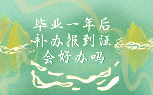 毕业一年报到证丢了怎么办理补办手续？