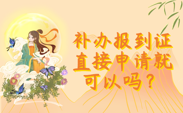 毕业一年报到证丢了怎么办理补办手续？