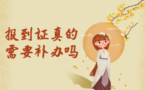 毕业一年报到证丢了怎么办理补办手续？