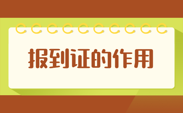 毕业三年了报到证丢失了怎么办?