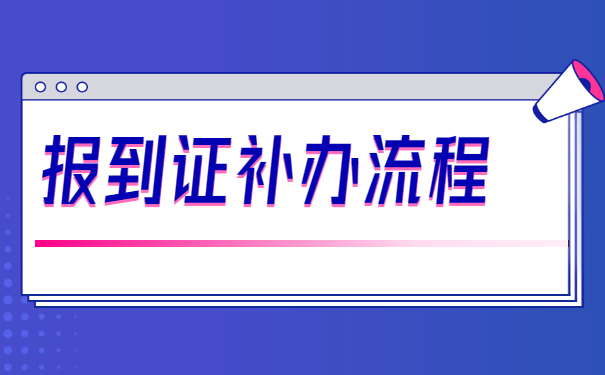 毕业三年了报到证丢失了怎么办?