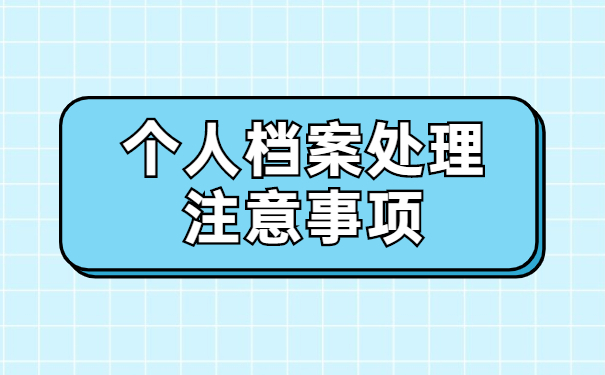 毕业两年后学籍档案在哪里找到 毕业两年后学籍档案在哪里能找到?三个机构给你参考!