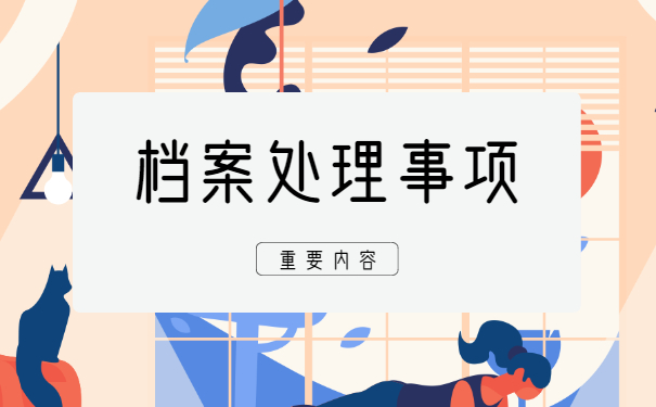 毕业两年后学籍档案在哪里找到 毕业两年后学籍档案在哪里能找到?三个机构给你参考!