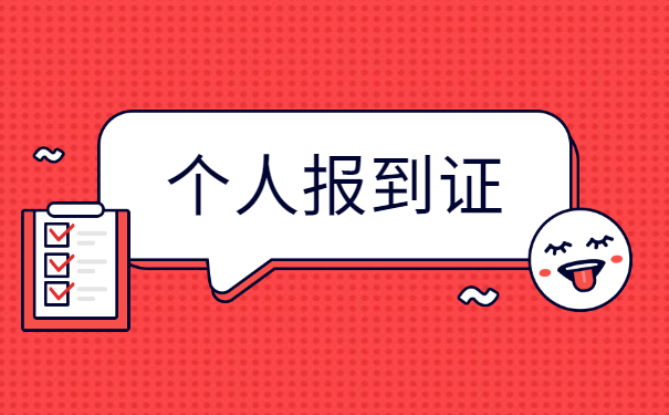 毕业了打回原籍报到证丢失如何补办?