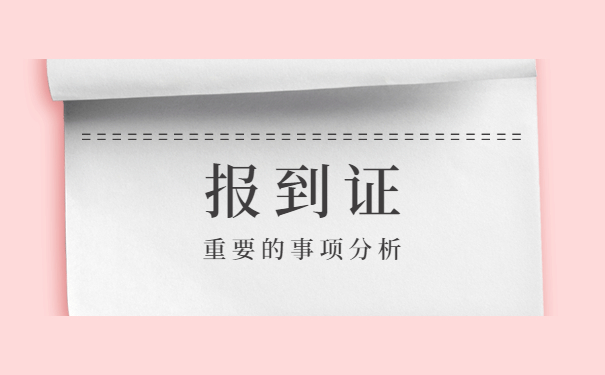 毕业了打回原籍报到证丢失如何补办?
