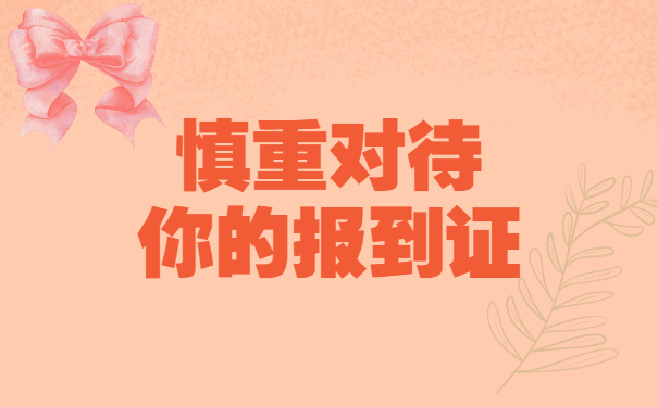 毕业了打回原籍报到证丢失如何补办?