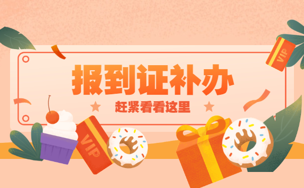 毕业了打回原籍报到证丢失如何补办?