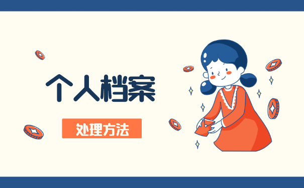 毕业五年自持拆封档案应该怎么处理？