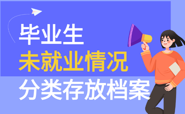 毕业后未就业个人档案会存放在哪里？