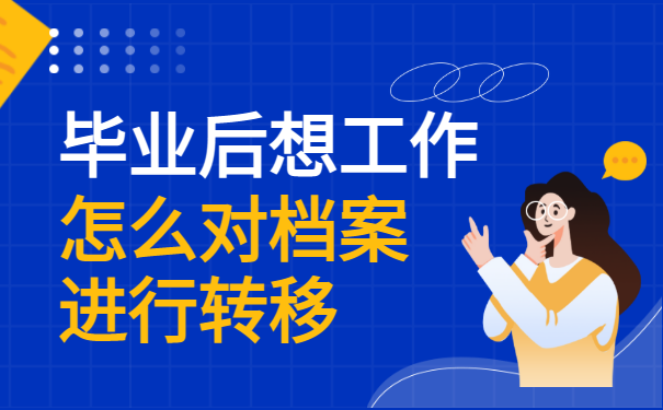 毕业后未就业个人档案会存放在哪里？