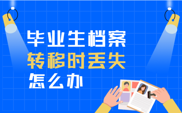 毕业后未就业个人档案会存放在哪里？