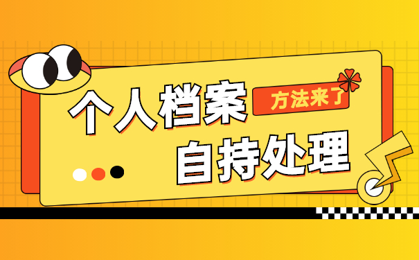 毕业后档案在自己手里怎么重新激活?