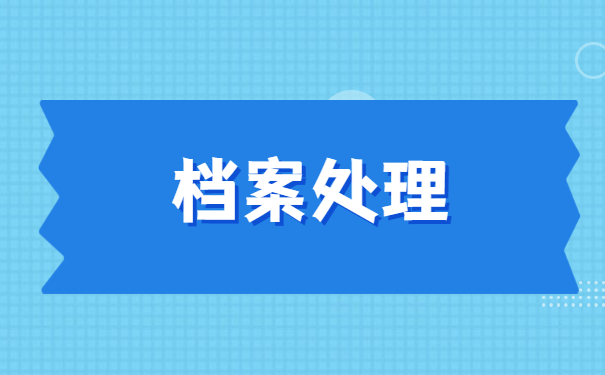 毕业后的档案一般存放在哪里最好 毕业后的档案一般怎么存放?三种管理方式告诉你!