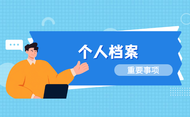 毕业后的档案一般存放在哪里最好 毕业后的档案一般怎么存放?三种管理方式告诉你!