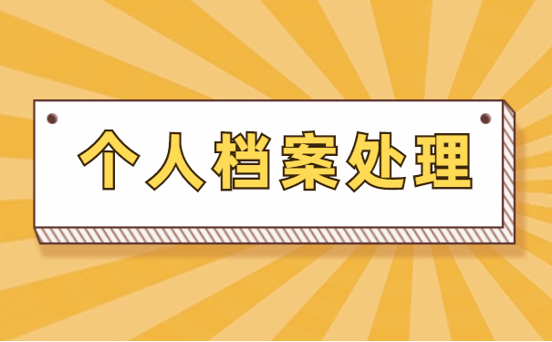 毕业后自己的档案怎么查询在哪里？附毕业档案查询方法流程