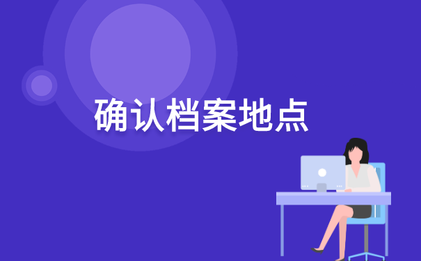 毕业后辞职档案去哪里找