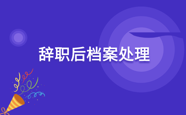 毕业后辞职档案去哪里找