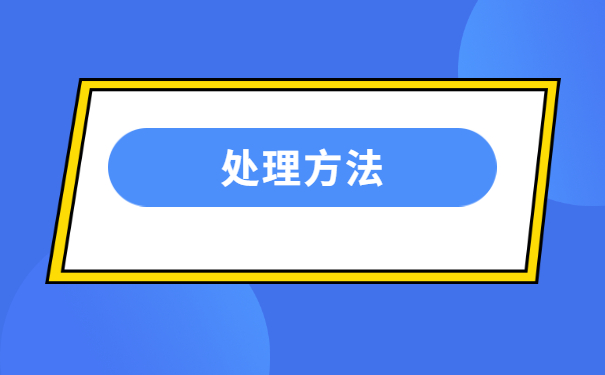 毕业多年学籍档案激活流程 毕业多年学籍档案激活流程