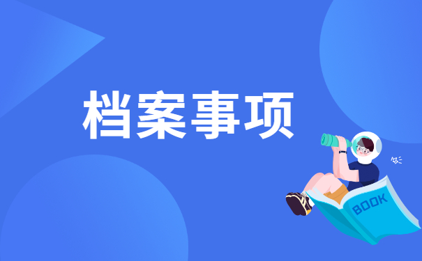 毕业多年学籍档案激活流程 毕业多年学籍档案激活流程
