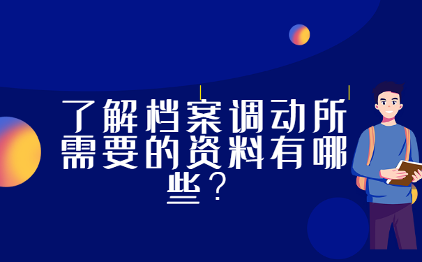 毕业未就业档案怎么调入北京?