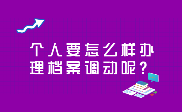 毕业未就业档案怎么调入北京?