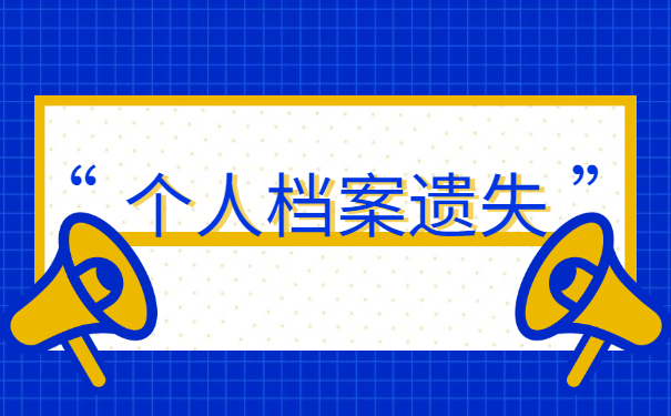 毕业未超过两年如何补办档案？2种方案可以解决