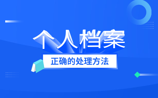 毕业档案一直在自己手里应该怎么存档 毕业档案一直在自己手里应该怎么存档?