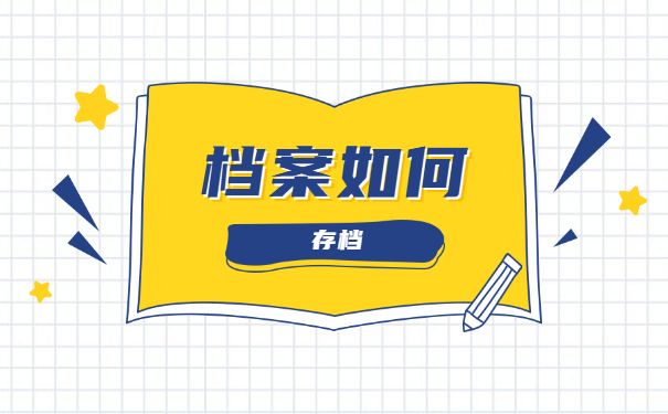 毕业档案一直在自己手里应该怎么存档 毕业档案一直在自己手里应该怎么存档?