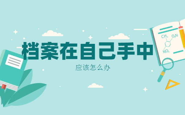毕业档案一直在自己手里应该怎么存档 毕业档案一直在自己手里应该怎么存档?